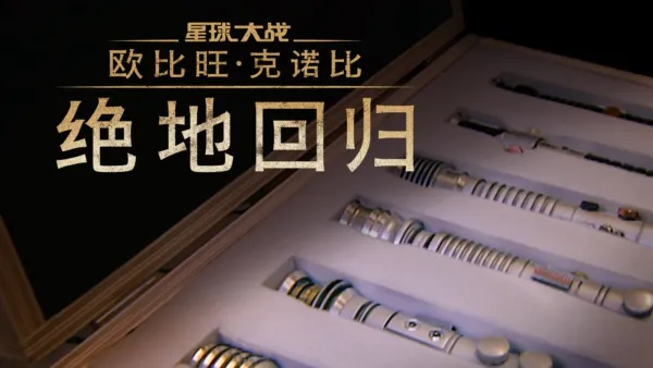 thumbnail - 《欧比旺·克诺比：绝地回归》