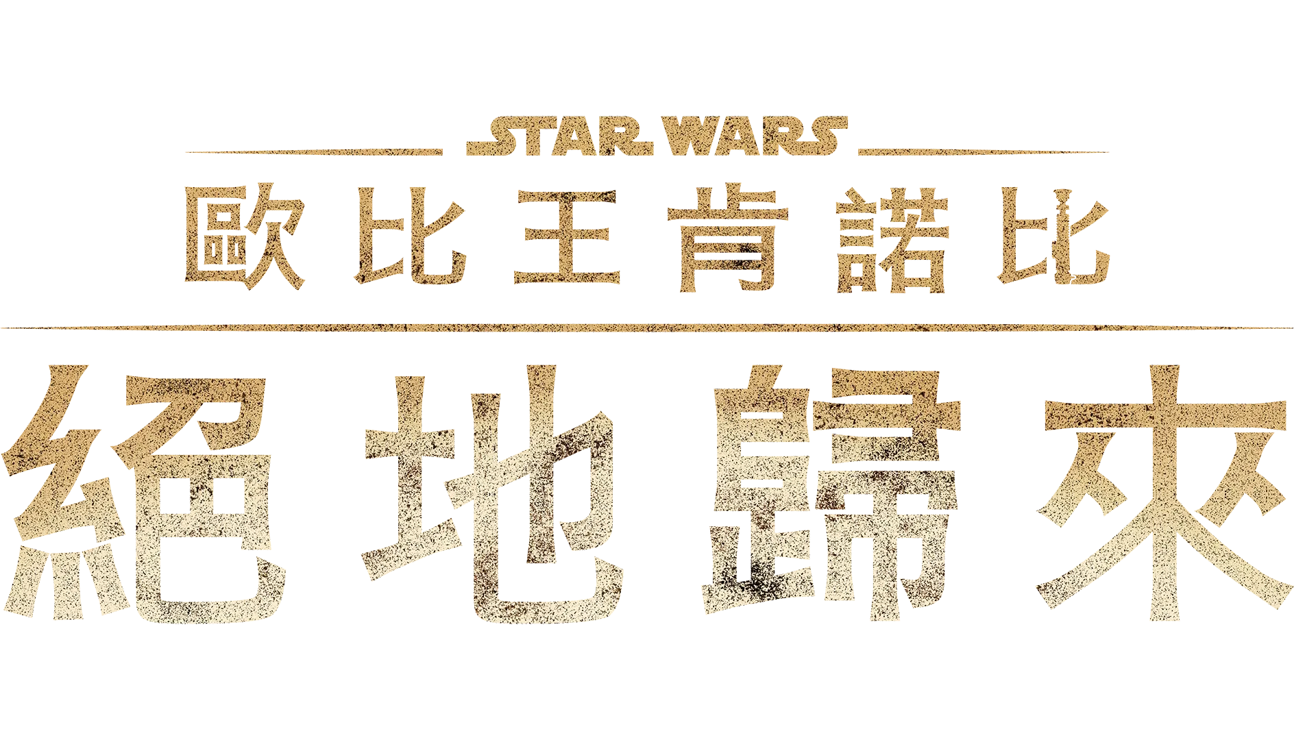 歐比王肯諾比：絕地歸來