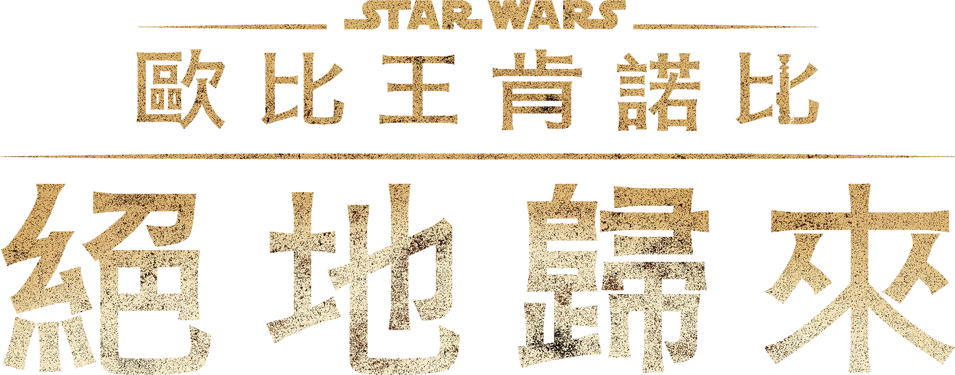 歐比王肯諾比：絕地歸來