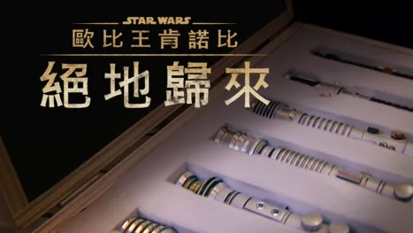 thumbnail - 歐比王肯諾比：絕地歸來