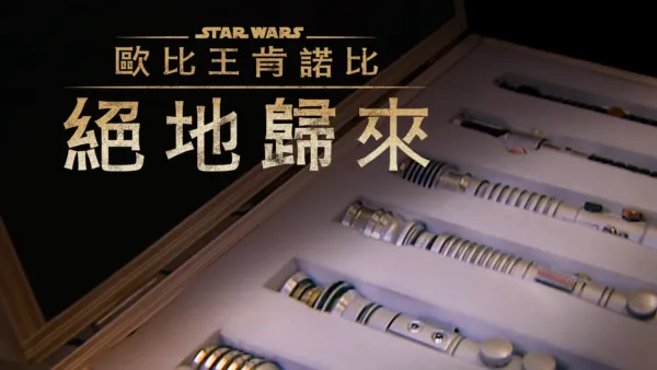 thumbnail - 歐比王肯諾比：絕地歸來