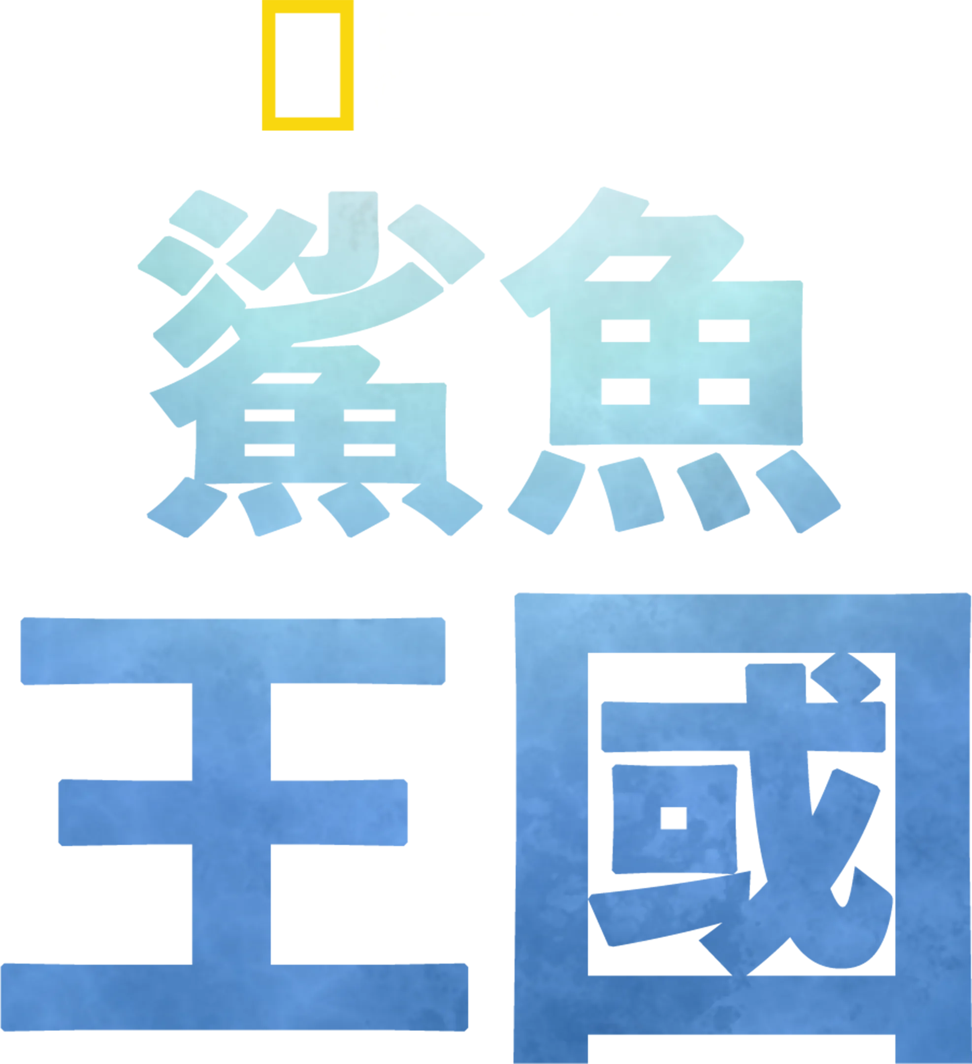 鯊魚王國