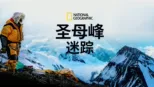 thumbnail - 圣母峰迷踪