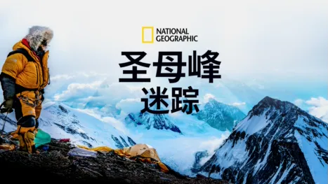 thumbnail - 圣母峰迷踪