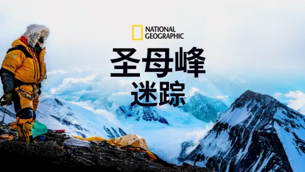 thumbnail - 圣母峰迷踪