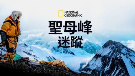 thumbnail - 聖母峰迷蹤