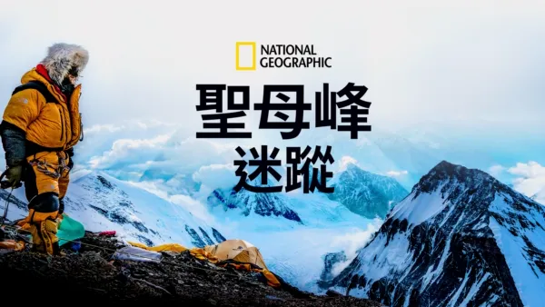 thumbnail - 聖母峰迷蹤