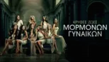 thumbnail - Κρυφές Ζωές Μορμόνων Γυναικών