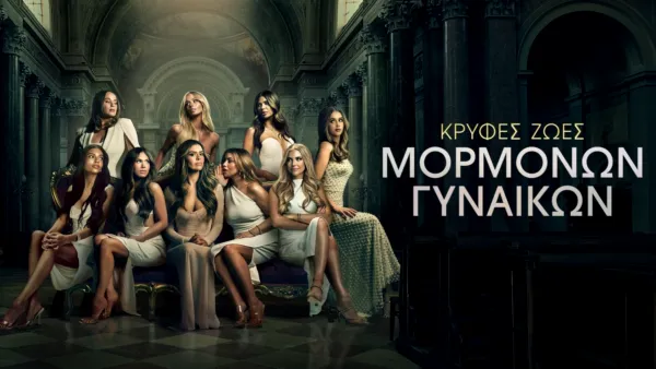 thumbnail - Κρυφές Ζωές Μορμόνων Γυναικών