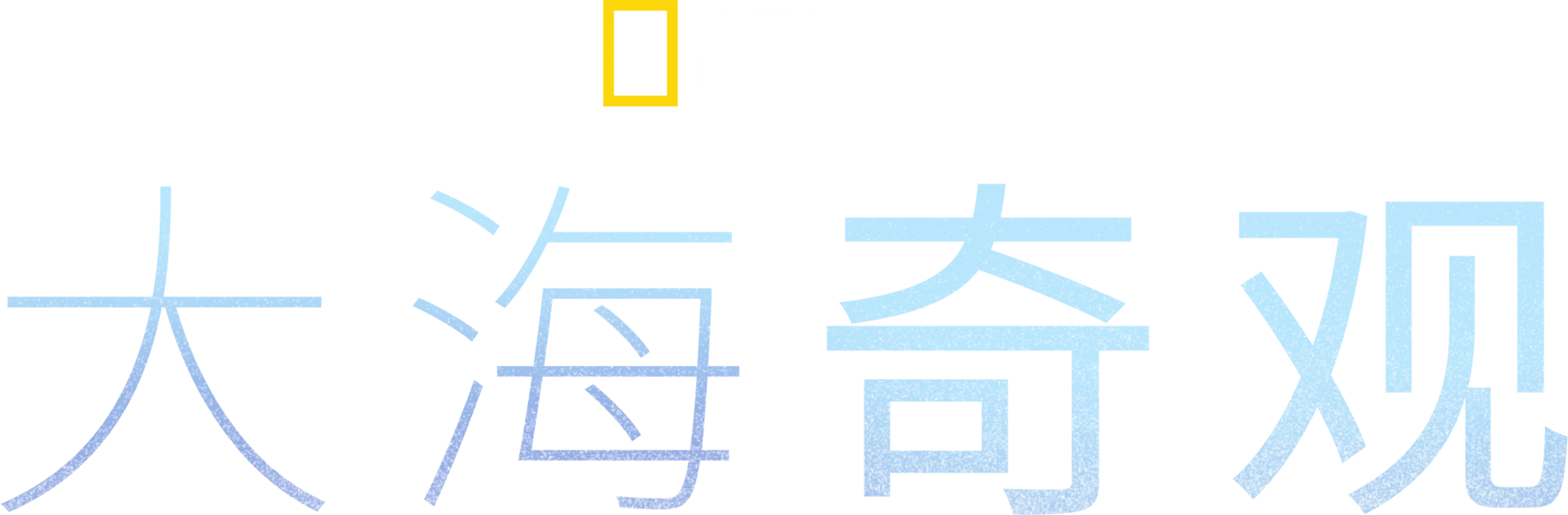 大海奇观