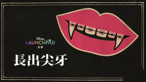 thumbnail - 長出尖牙