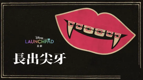 thumbnail - 長出尖牙