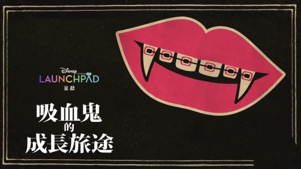 thumbnail - 吸血鬼的成長旅途