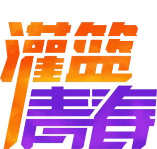 灌篮青春
