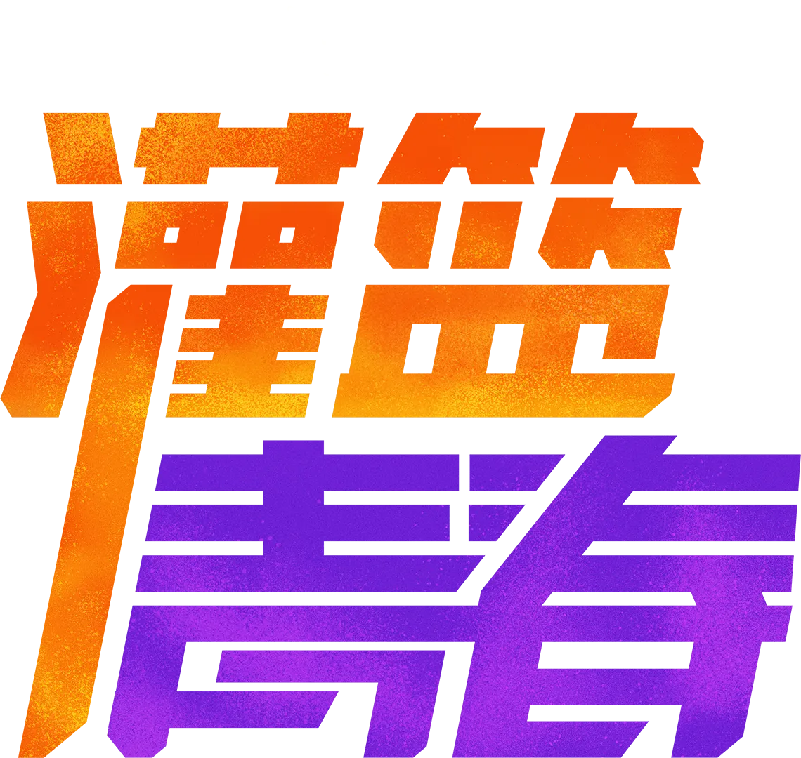灌篮青春