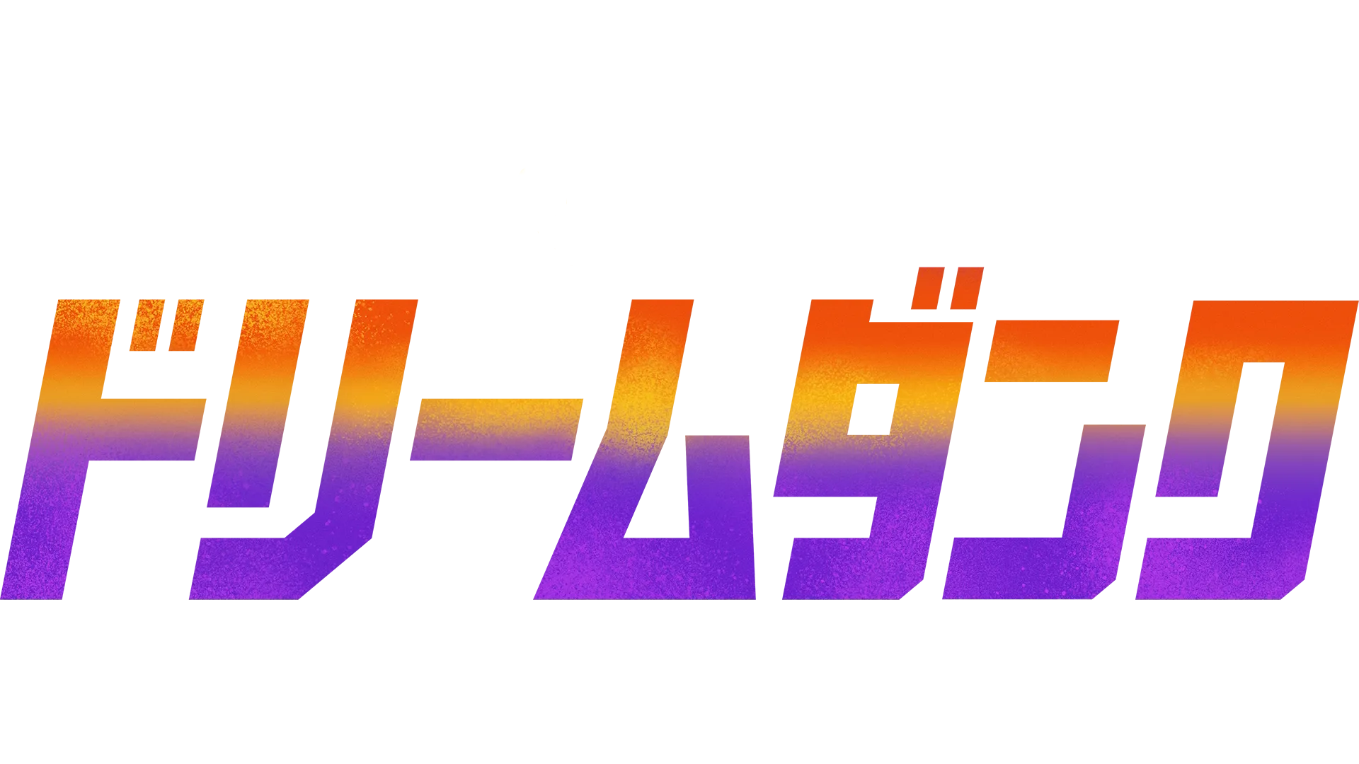 ドリームダンク