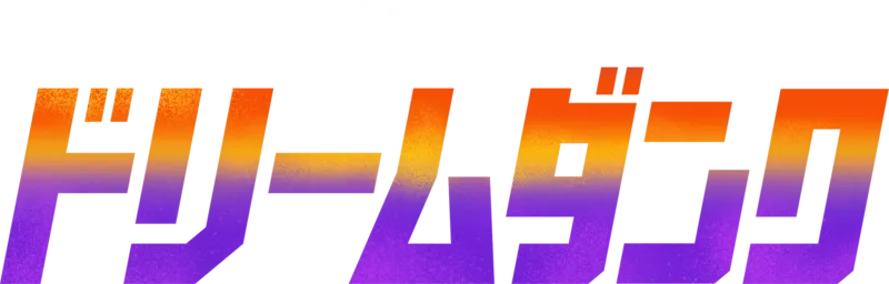 ドリームダンク