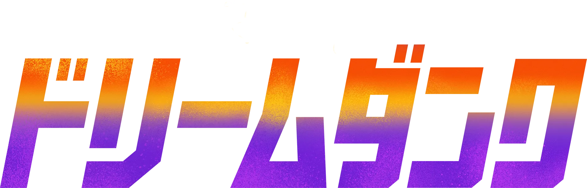 ドリームダンク