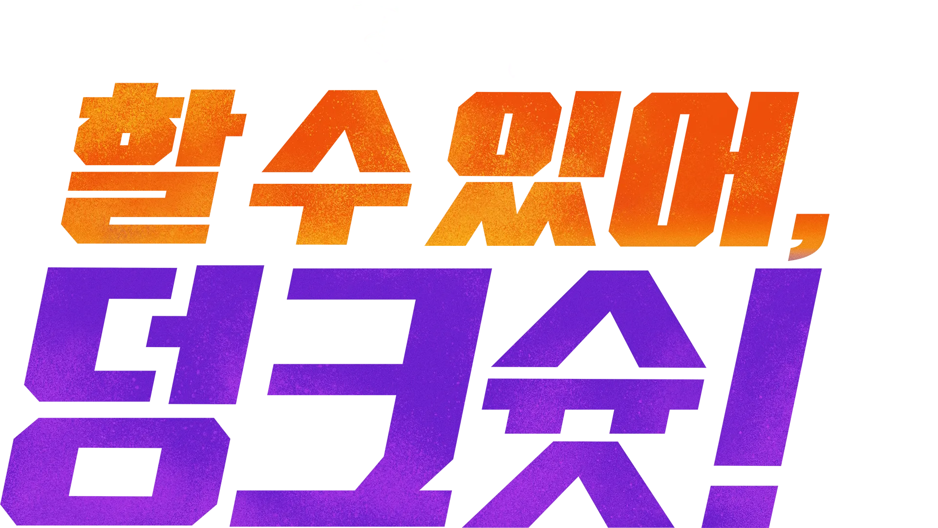 할 수 있어, 덩크슛!