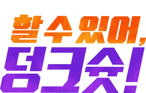할 수 있어, 덩크슛!
