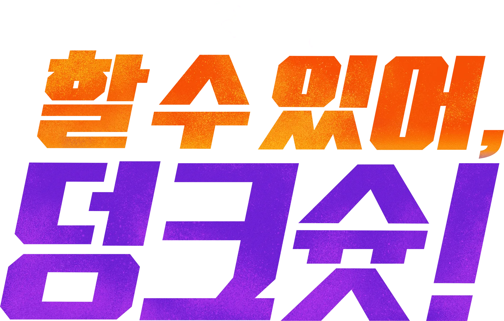 할 수 있어, 덩크슛!