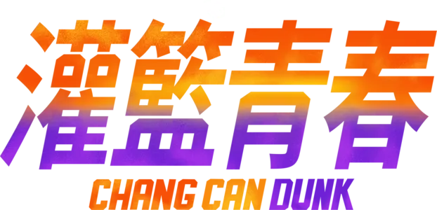 灌籃青春
