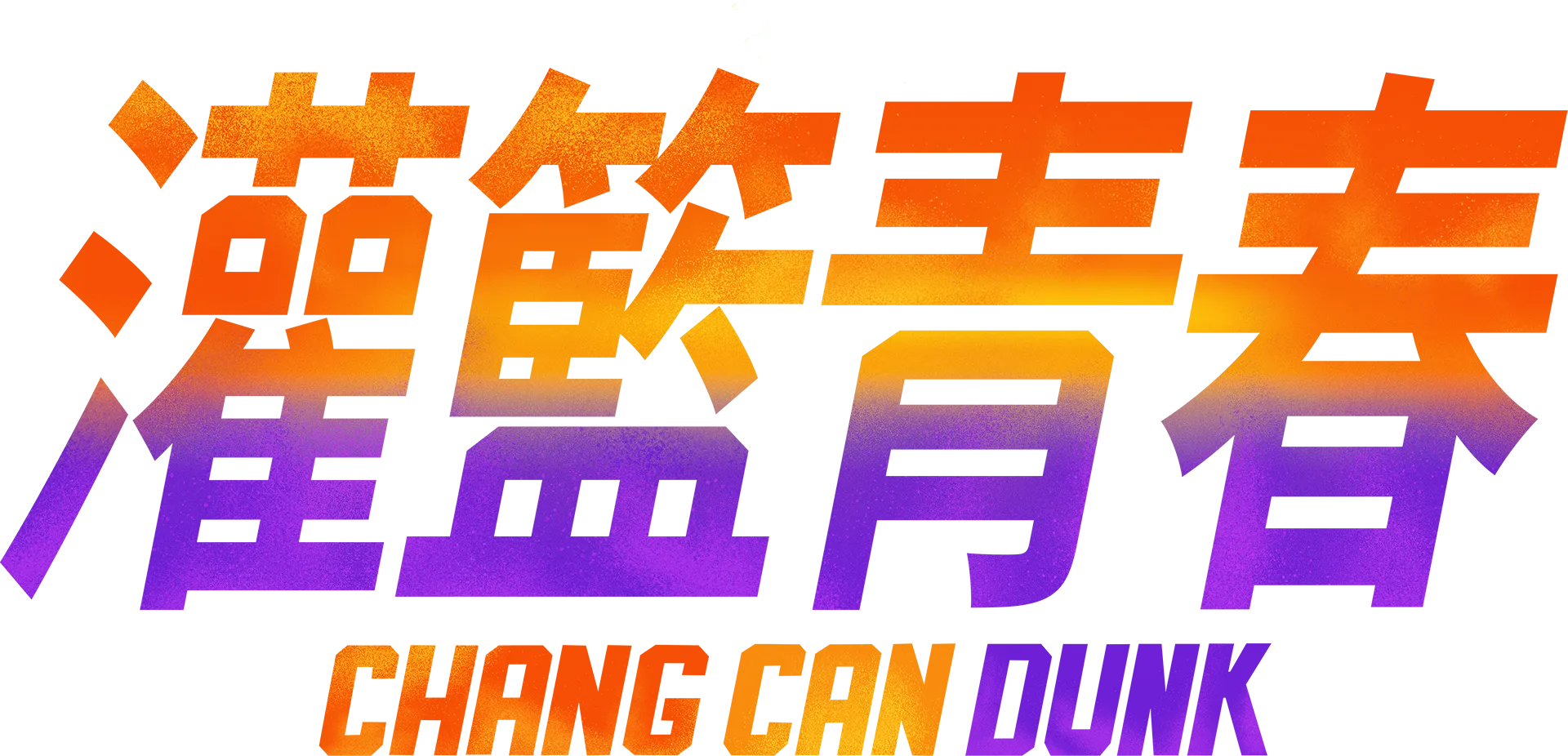 灌籃青春