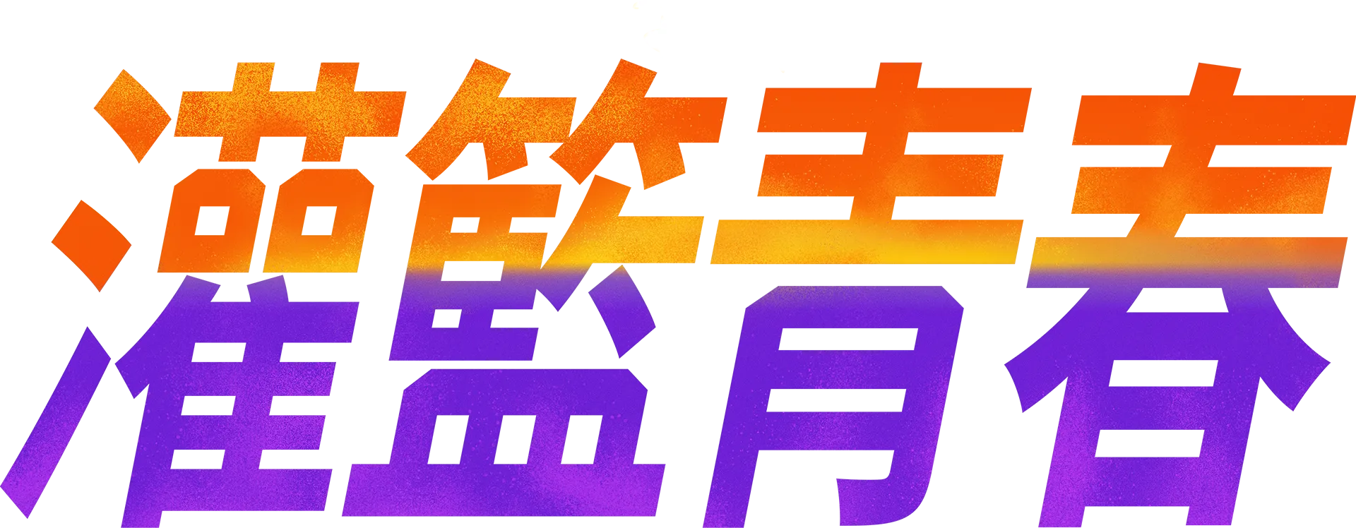 灌籃青春