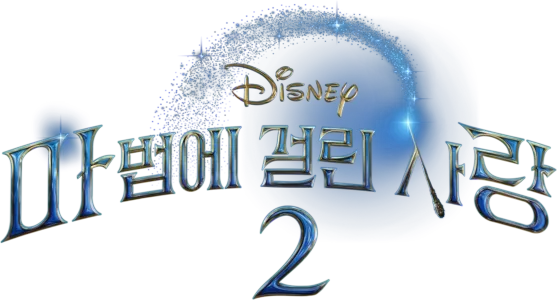 마법에 걸린 사랑 2