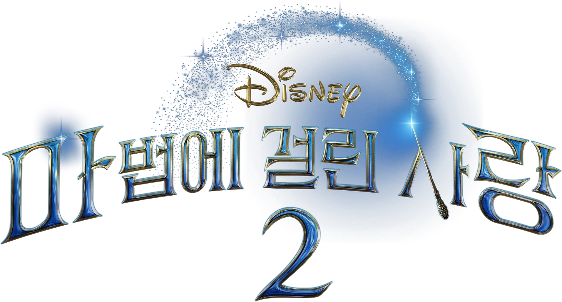 마법에 걸린 사랑 2
