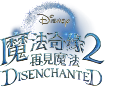 魔法奇緣2：再見魔法 Disenchanted