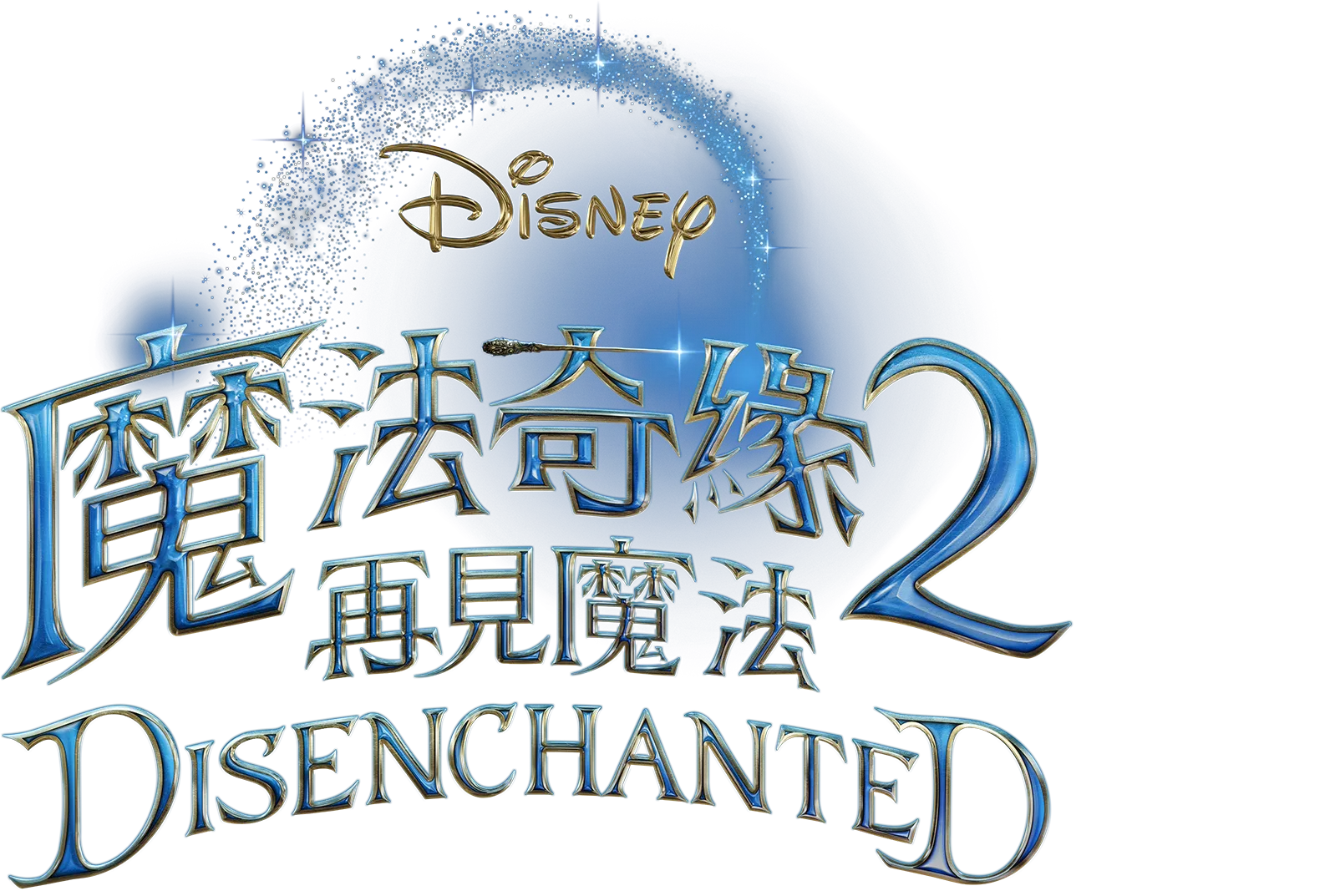 魔法奇緣2：再見魔法 Disenchanted