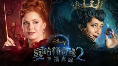 曼哈頓奇緣2：幸福真諦