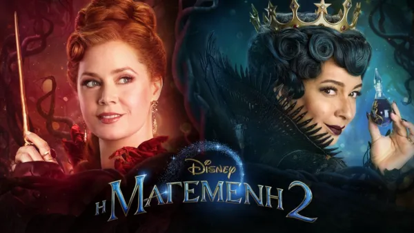 thumbnail - Η Μαγεμένη 2