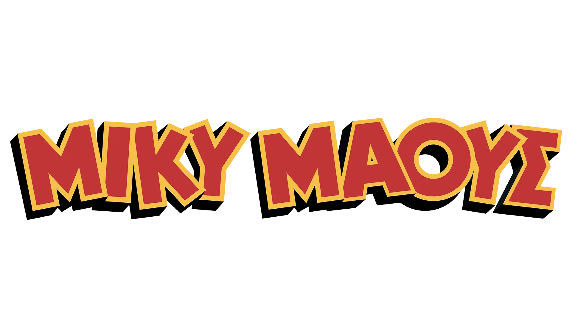 Ο Υπέροχος Κόσμος του Μίκυ Μάους: Το Ατμόπλοιο Σίλι