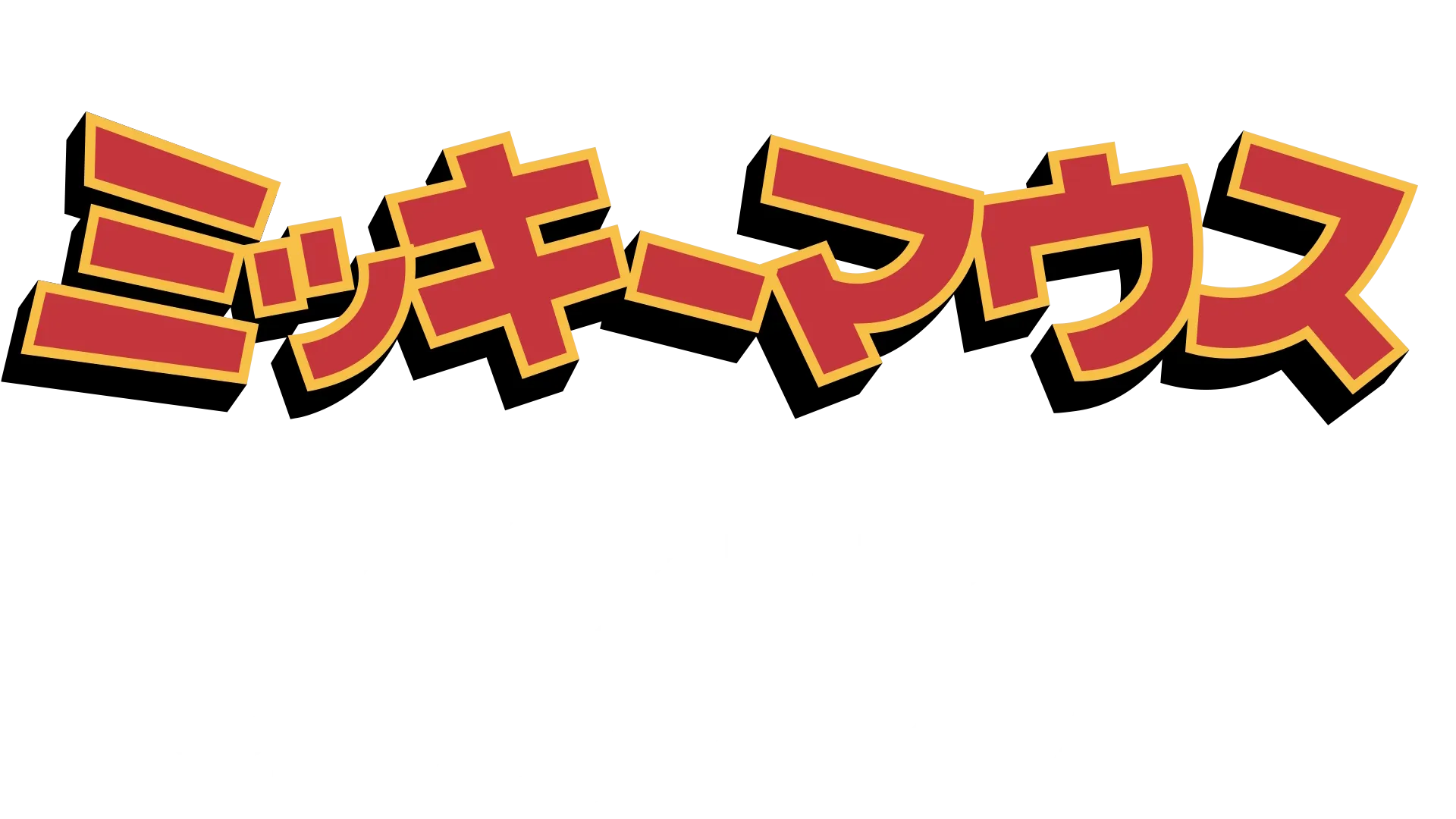 ミッキーマウスのワンダフルワールド：蒸気船シリー