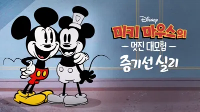 thumbnail - 미키마우스의 멋진 대모험:증기선 실리