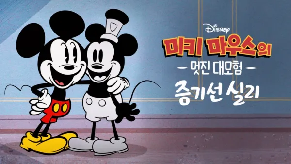 thumbnail - 미키마우스의 멋진 대모험:증기선 실리