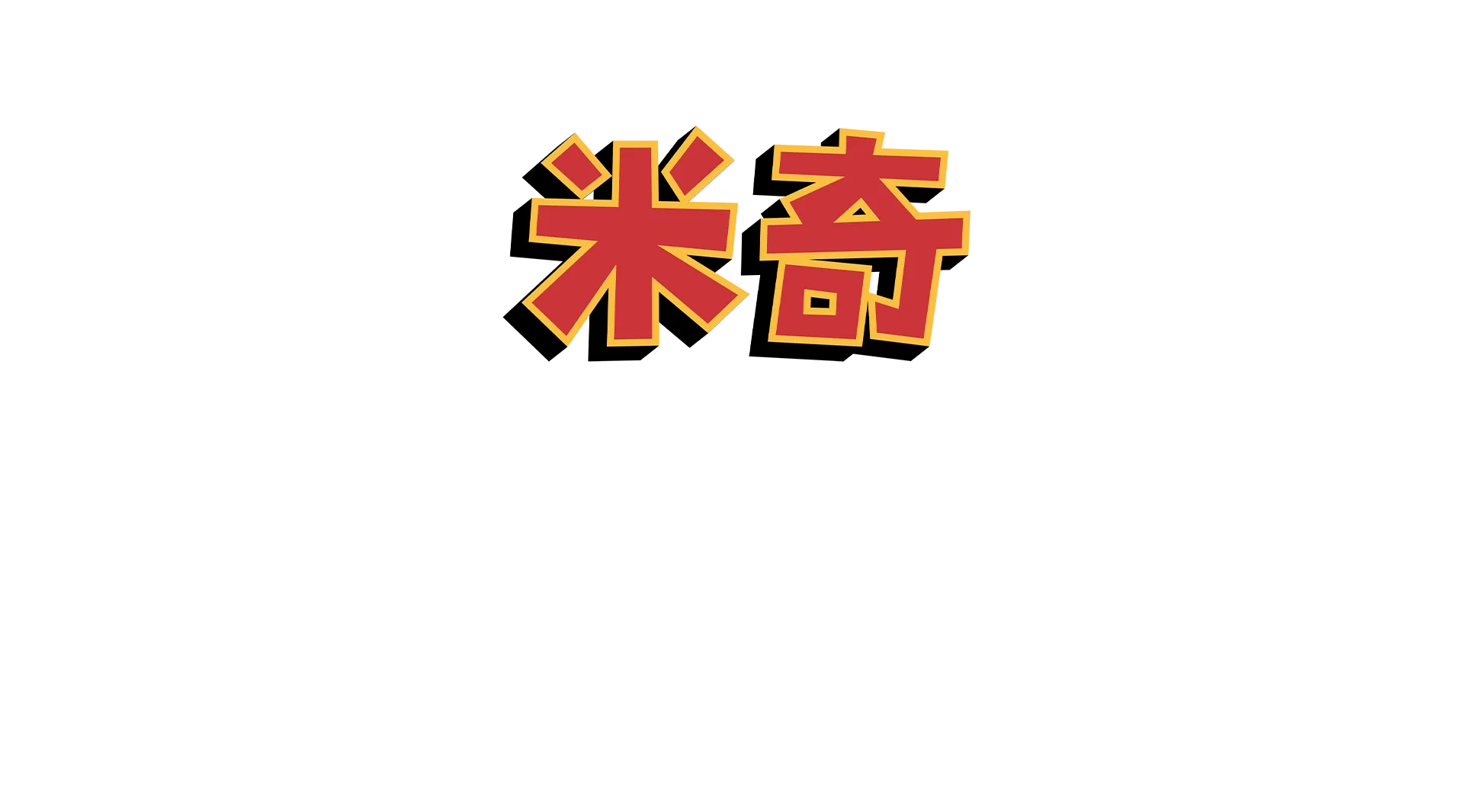 米奇妙妙世界之米奇笑笑一百年