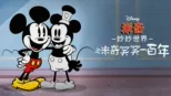 thumbnail - 米奇妙妙世界之米奇笑笑一百年