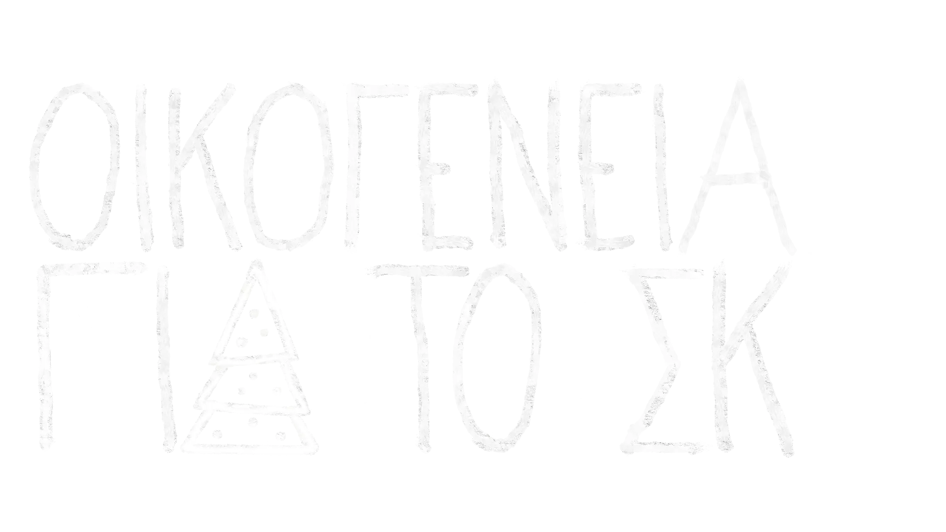 Οικογένεια για το ΣΚ: Χριστούγεννα Μαζί