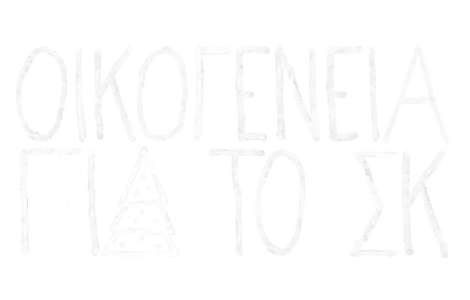 Οικογένεια για το ΣΚ: Χριστούγεννα Μαζί