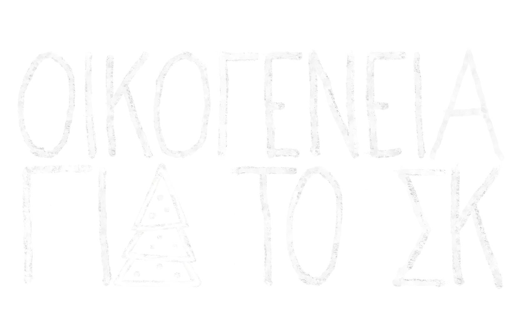 Οικογένεια για το ΣΚ: Χριστούγεννα Μαζί