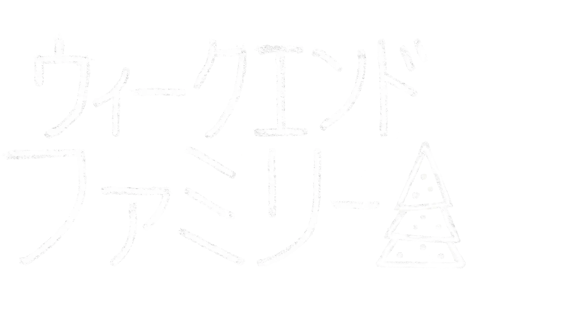 ウィークエンド・ファミリー　クリスマスの再会