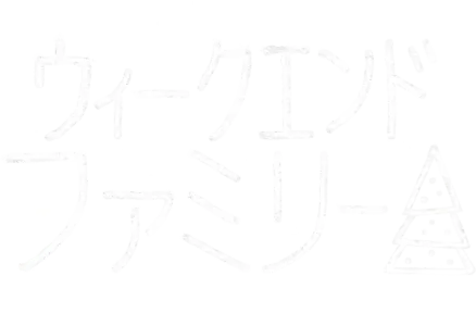 ウィークエンド・ファミリー　クリスマスの再会