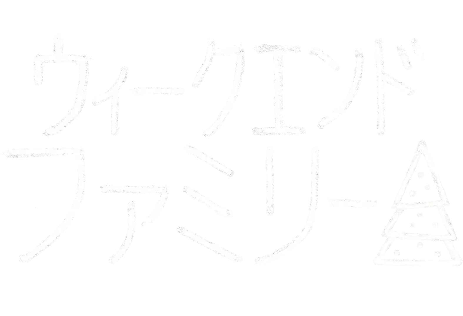 ウィークエンド・ファミリー　クリスマスの再会