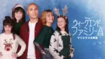 thumbnail - ウィークエンド・ファミリー　クリスマスの再会