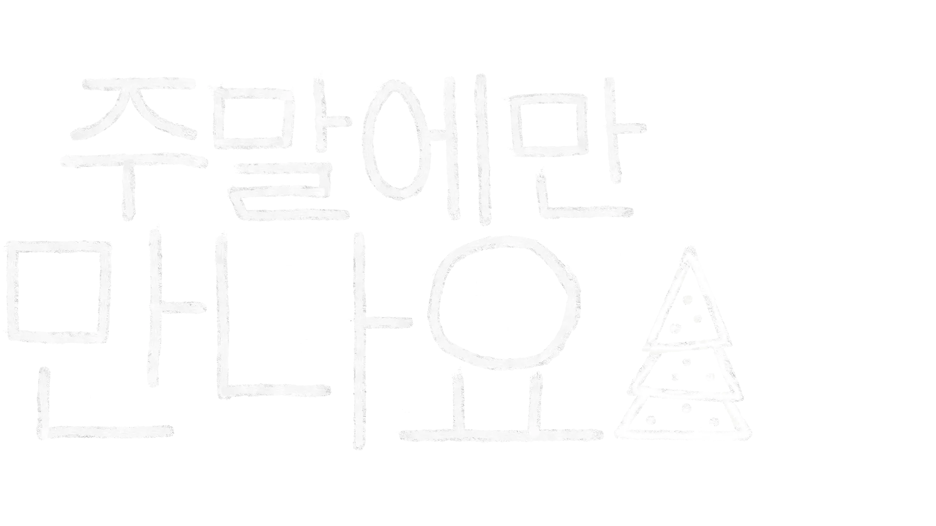 주말에만 만나요 크리스마스 스페셜