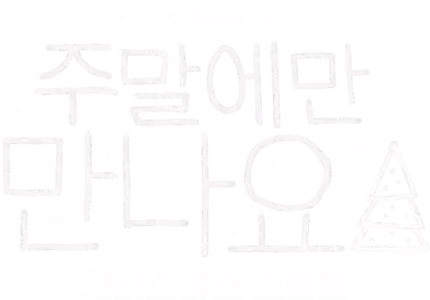 주말에만 만나요 크리스마스 스페셜