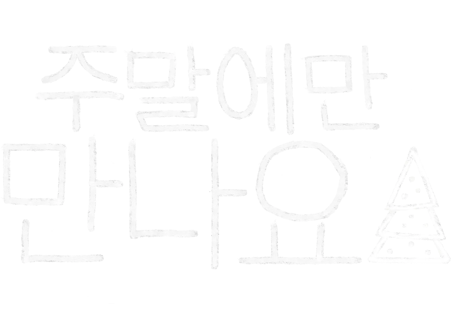 주말에만 만나요 크리스마스 스페셜